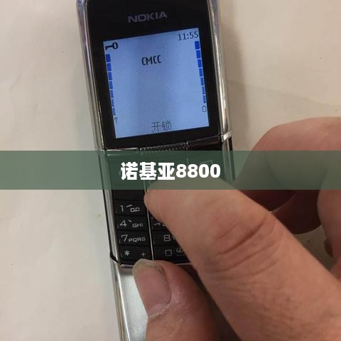 诺基亚8800