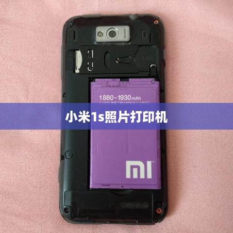 小米1s照片打印机