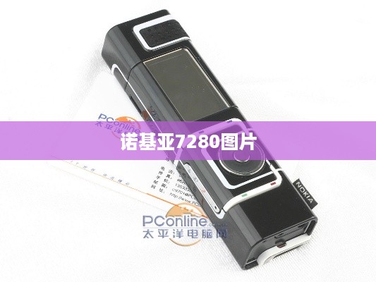 诺基亚7280图片