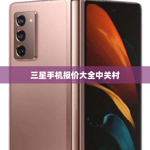 三星手机报价大全中关村