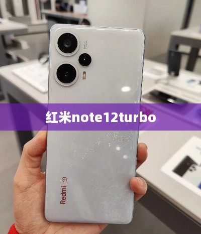红米note12turbo  第1张