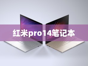 红米pro14笔记本