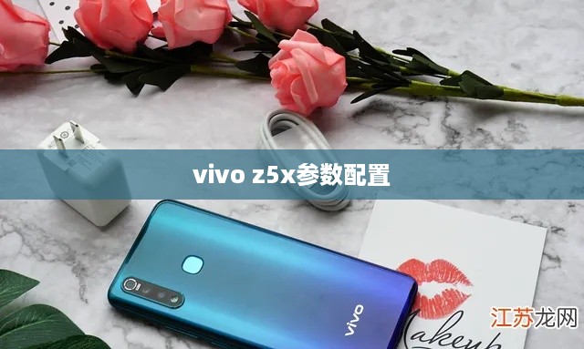 vivo z5x参数配置