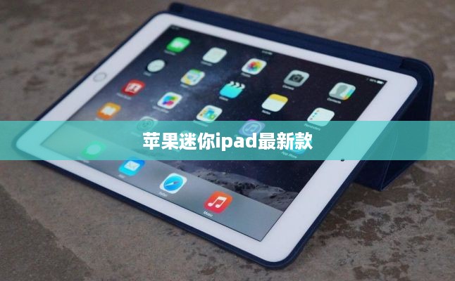苹果迷你ipad最新款