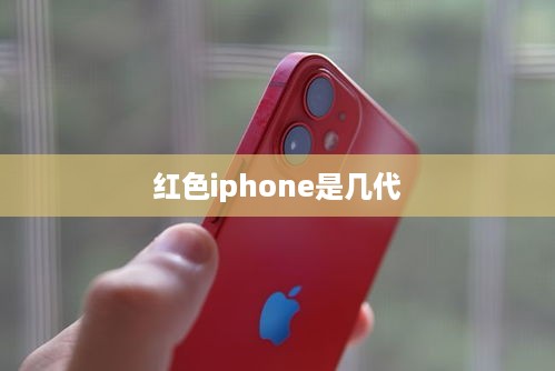 红色iphone是几代