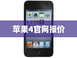 苹果4官网报价