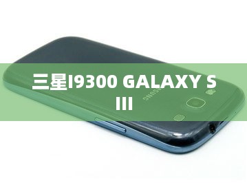 三星I9300 GALAXY SIII