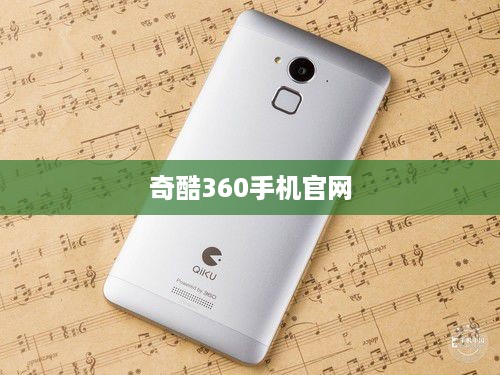奇酷360手机官网