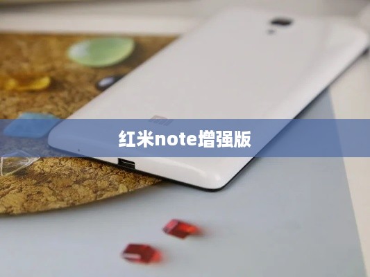 红米note增强版
