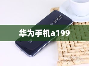华为手机a199  第1张