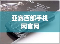 亚赛西部手机网官网  第1张