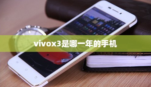 vivox3是哪一年的手机  第1张