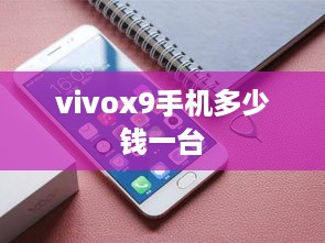 vivox9手机多少钱一台