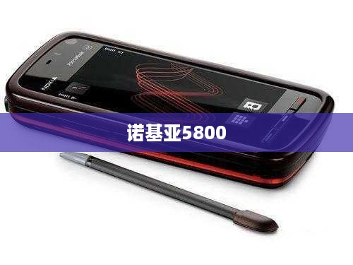 诺基亚5800  第1张