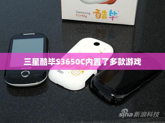 三星酷毕S3650C内置了多款游戏  第1张