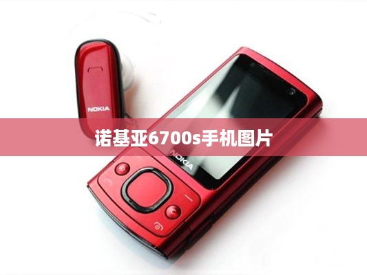 诺基亚6700s手机图片