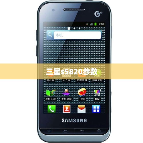 三星s5820参数  第1张