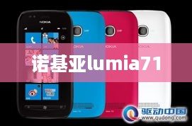 诺基亚lumia710  第1张