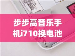 步步高音乐手机i710换电池还自带小说  第1张