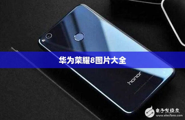华为荣耀8图片大全  第1张