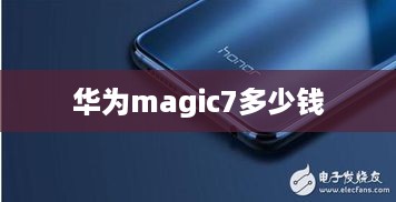 华为magic7多少钱