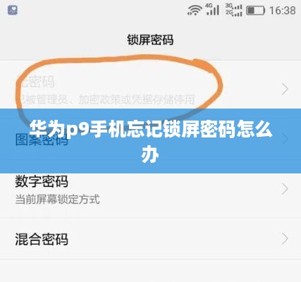 华为p9手机忘记锁屏密码怎么办