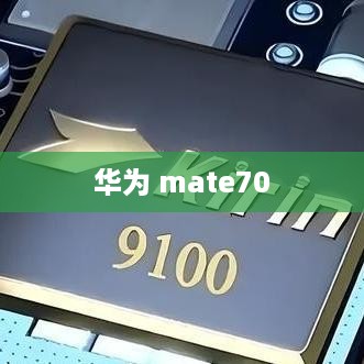 华为 mate70  第1张