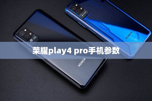 荣耀play4 pro手机参数