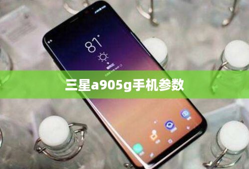 三星a905g手机参数