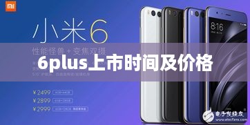 6plus上市时间及价格