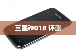 三星i9018 评测