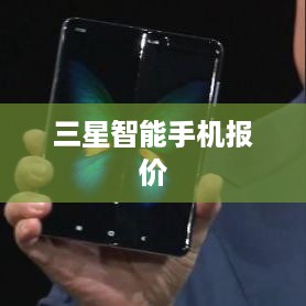 三星智能手机报价