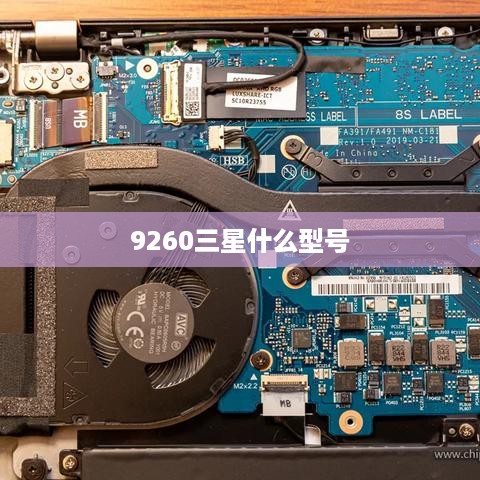 9260三星什么型号  第1张
