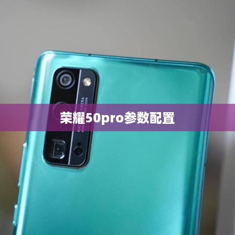 荣耀50pro参数配置