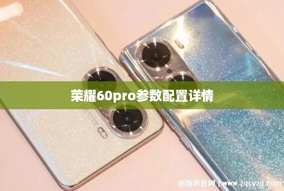 荣耀60pro参数配置详情