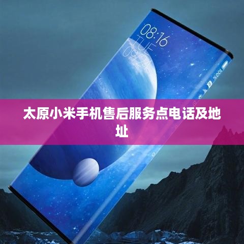 太原小米手机售后服务点电话及地址  第1张