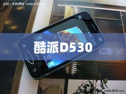 酷派D530