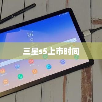 三星s5上市时间