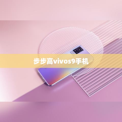 步步高vivos9手机  第1张
