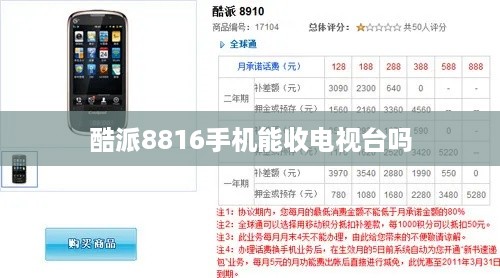 酷派8816手机能收电视台吗  第1张