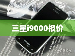 三星i9000报价