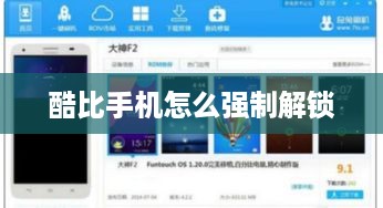 酷比手机怎么强制解锁
