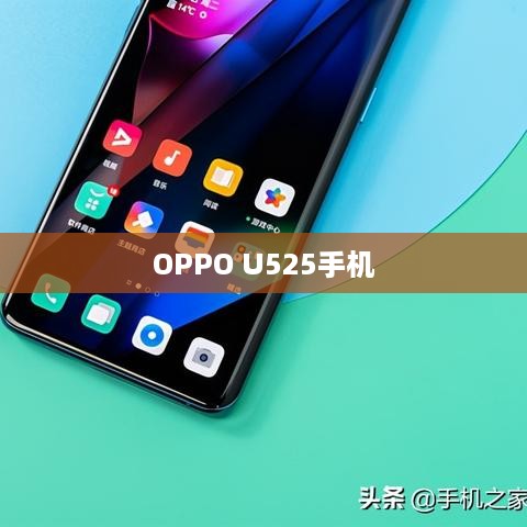 OPPO U525手机