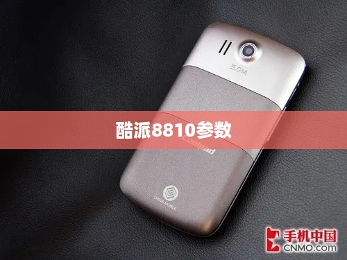 酷派8810参数