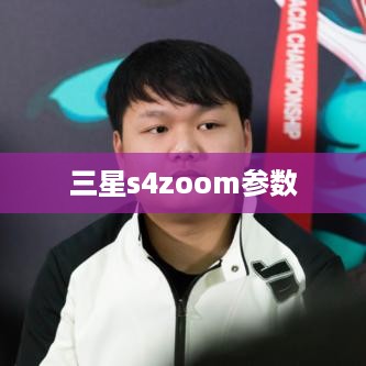 三星s4zoom参数  第1张