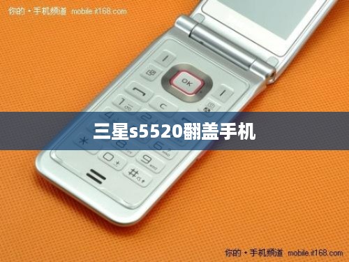 三星s5520翻盖手机
