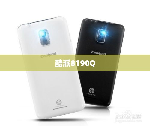 酷派8190Q