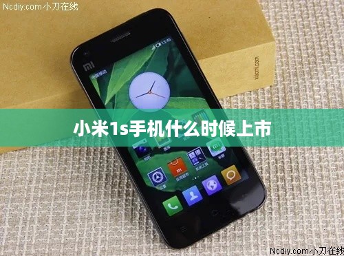 小米1s手机什么时候上市