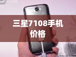 三星7108手机价格  第1张