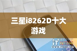 三星i8262D十大游戏
